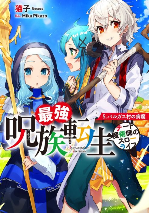 特典版日漫代購最強呪族転生チート魔術師のスローライフ5 18 6月 漫畫 日文書 買動漫