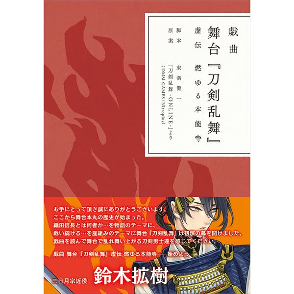 買動漫 蚤成漫通販書籍預購戯曲舞台 刀剣乱舞 虚伝燃ゆる本能寺nitroplus 刀剣乱舞