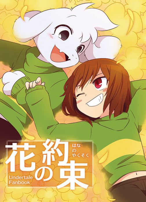 買動漫 訂購代購屋同人誌undertale 花の約束馬野944 46 插畫畫冊alice Books