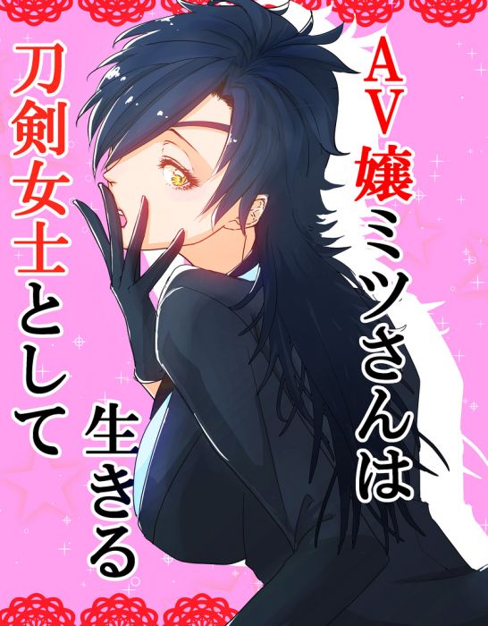 響代購 預約 同人誌刀劍亂舞トウ りんごほっぺ Av嬢ミツさんは刀剣女士として生きる小說燭台切光忠鶴丸国永大倶利伽羅 女性向