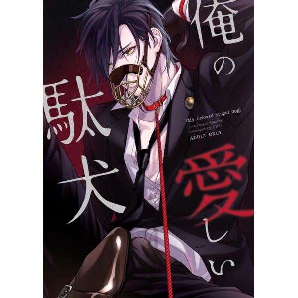 響代購 預約 同人誌刀劍亂舞へらへら Okt 俺の愛しい駄犬燭台切光忠 へし切長谷部 女性向 同人誌 買動漫