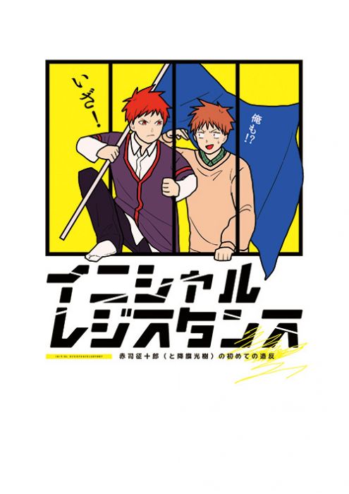 買動漫 訂購代購屋同人誌黒子のバスケイニシャルレジスタンス425 赤司征十郎 降旗光樹 虎之穴melonbooks 駿河屋cq Web Kbooks 18 07 01