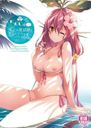 買動漫 Mu S C94 同人誌代購 水野早桜 スイスイワークス 500歳くらい年上の星晶獣とギュステでバケる話 C94グッズセット 碧藍幻想