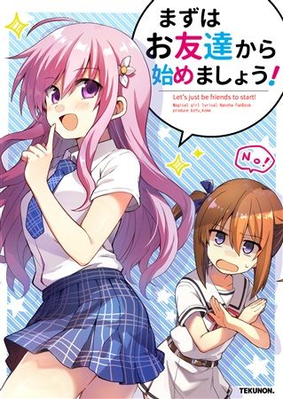 買動漫 Mu S C94 同人誌代購 Yu てくのん まずはお友達から始めましょう 魔法少女奈葉