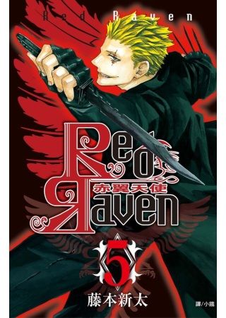 買動漫 三星廚 漫畫79 折 Red Raven 赤翼天使 5 長鴻出版社中文版 由於書籍折扣調整 即日起不再贈送書套 謝謝您的支持