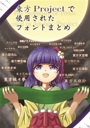 Mu S C94 同人誌代購 Shima ふつうのひと 東方projectで使用されたフォントまとめ 東方project 綜合 同人誌 買動漫