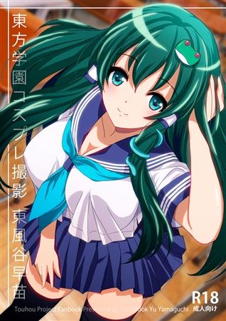 買動漫 Mu S C94 同人誌代購 山口悠 Clearbook 東方学園コスプレ撮影東風谷早苗 東方project