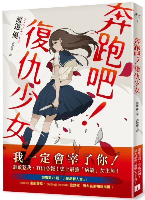 買動漫 三星廚 翻譯文學79折 奔跑吧 復仇少女 皇冠中文版 由於書籍折扣調整 即日起不再贈送書套 謝謝您的支持