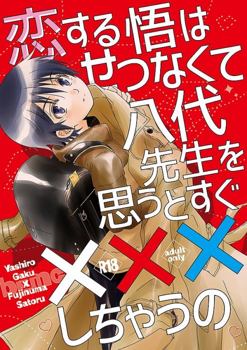 買動漫 訂購代購屋同人誌僕だけがいない街恋する悟はせつなくて八代先生を思うとすぐ しちゃうのゆずこしょうprivate 八代学藤沼悟