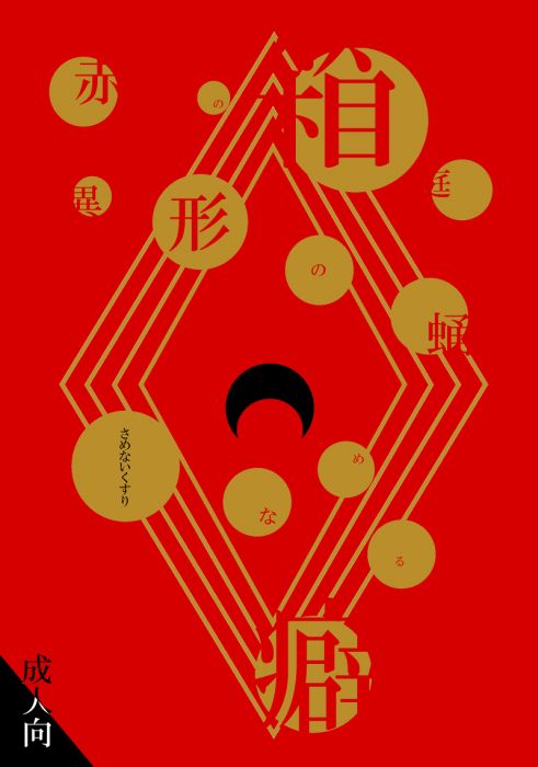 買動漫 Mu S 同人誌代購 諏訪 あまもり 中田市東口 赤の箱庭異形の蛹さめないくすりなめる癖 鬼燈的冷徹