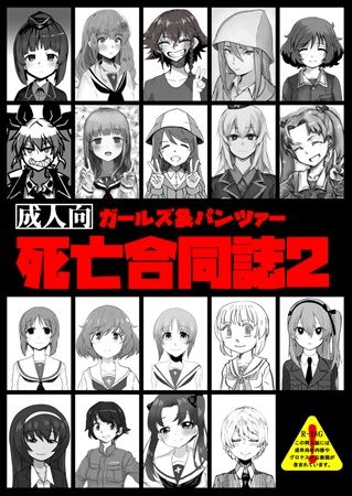 買動漫 Mu S C95 同人誌代購 ガヂタバ 他 ガルパンキャラが死ぬところを見たい ガールズ パンツァー死亡合同誌2 少女與戰車 Gup