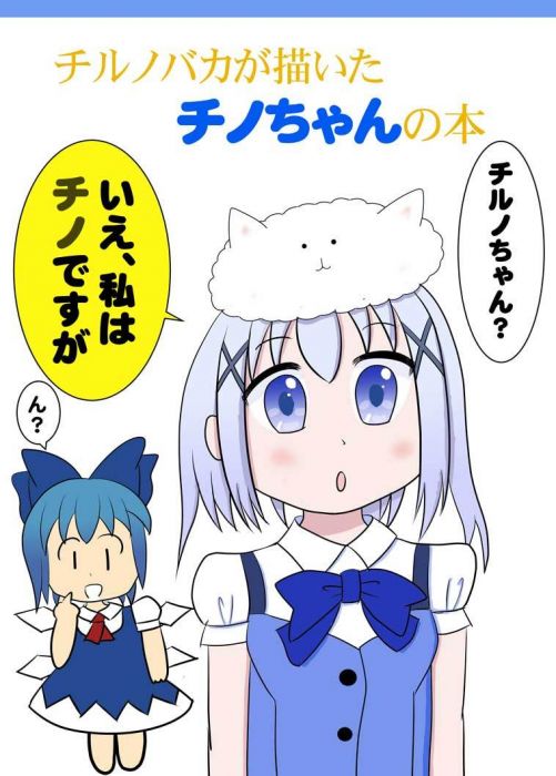 買動漫 Mu S 同人誌代購 春日かえで かえでちゃんねっと チルノバカが描いたチノちゃんの本 請問您今天要來點兔子嗎 東方project