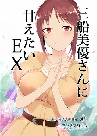 買動漫 Mu S C95 同人誌代購 ねろたろう セブンズマガジン 三船美優さんに甘えたいex 偶像大師 灰姑娘女孩