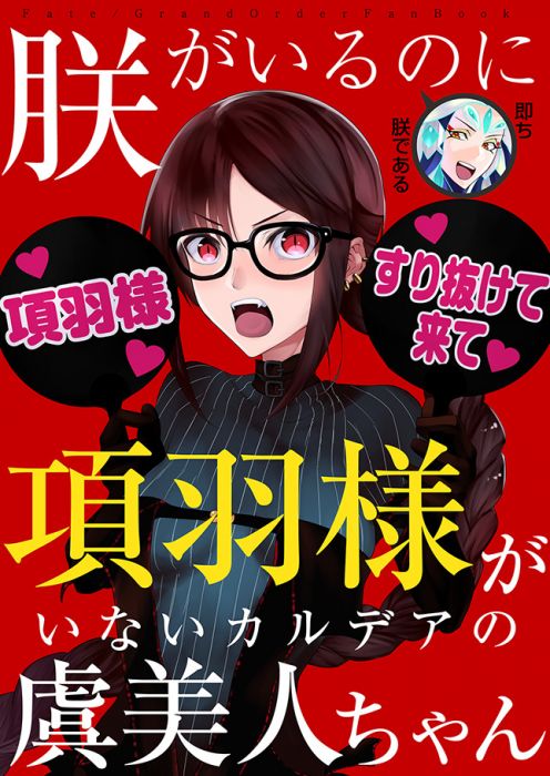 買動漫 Mu S 同人誌代購 Bushi Skug 朕がいるのに項羽様がいないカルデアの虞美人ちゃん Fgo