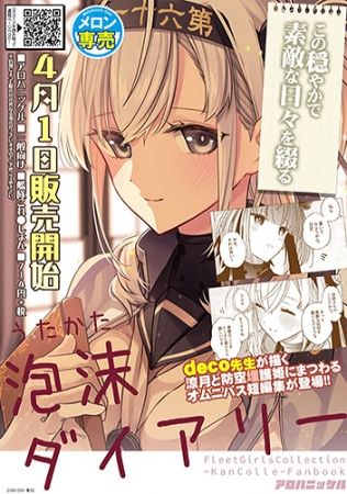 買動漫 Mb同人誌代購艦娘泡沫ダイアリーdeco 19 03 31