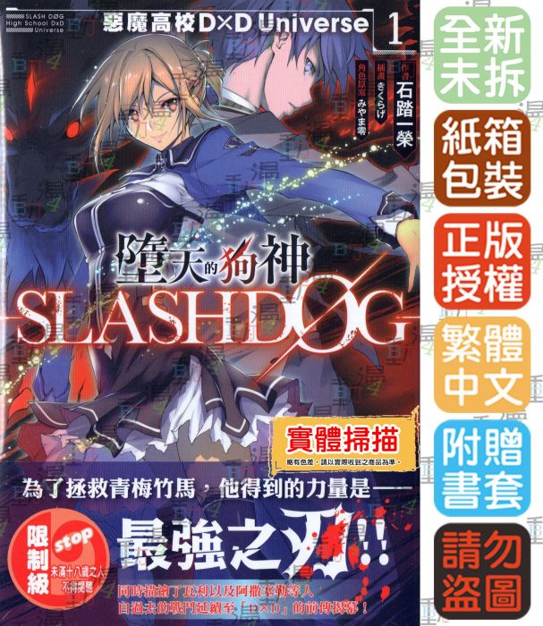 買動漫 Bj4動漫 墮天的狗神 Slashdog 1 惡魔高校d D Universe 尼彩pp書套 石踏一榮 角川小說 Cl0447 01