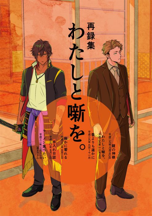 買動漫 訂購代購屋同人誌刀劍亂舞再録集わたしと噺を ものさしカクレガ大倶利伽羅 男審神者 虎之穴melonbooks 駿河屋cq Web