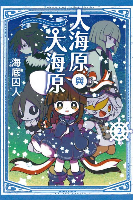 買動漫 Avi書店 全新書 大海原與大海原2 書套 海底囚人 東立漫畫