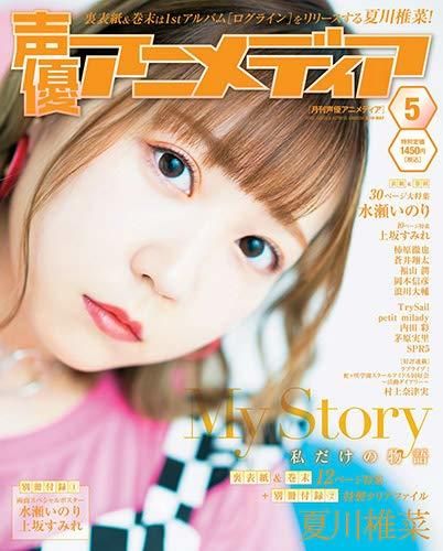 買動漫 Ge小舖 現貨 日文聲優雜誌聲優animedia 19年5月號夏川椎菜水瀨祈上坂堇