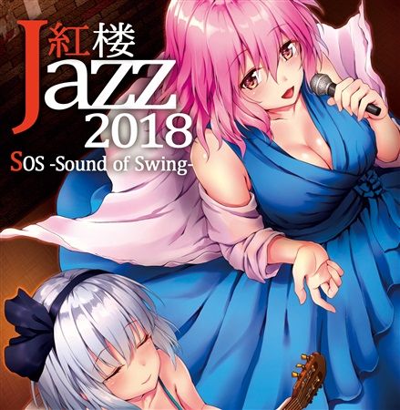 買動漫 Mu S 同人音樂代購 紅葉饅頭 Sos Sound Of Swing 紅楼jazz18 東方project