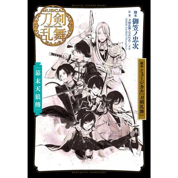 買動漫 Acg網路書店 代訂 音樂劇刀劍亂舞公式戲曲本幕末天狼傳