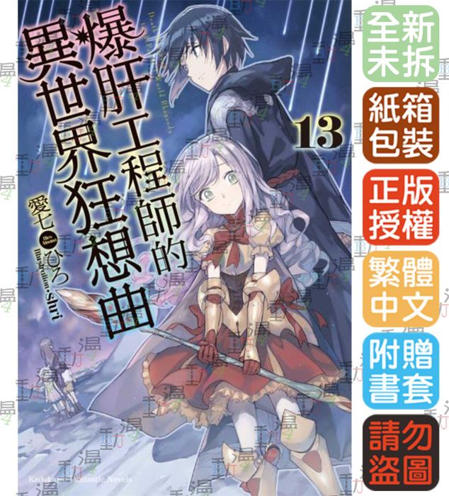 買動漫 Bj4動漫 爆肝工程師的異世界狂想曲13 尼彩pp書套 愛七ひろ 角川小說