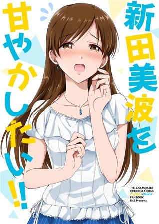 買動漫 Mu S C96 同人誌代購 源 Enji 新田美波を甘やかしたい 偶像大師 灰姑娘女孩