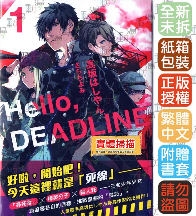 買動漫 Bj4動漫 Hello Deadline 第1集 尼彩pp書套 高坂はしやん 角川小說