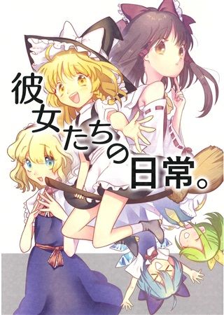 買動漫 Mu S 同人誌代購 少女理想郷 彼女たちの日常 東方project