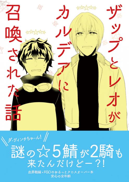 買動漫 缺貨代購屋同人誌血界戰線ザップとレオがカルデアに召喚された話すすちんspica 96 レオナルド ウォッチ 虎之穴melonbooks 駿河屋cq Web