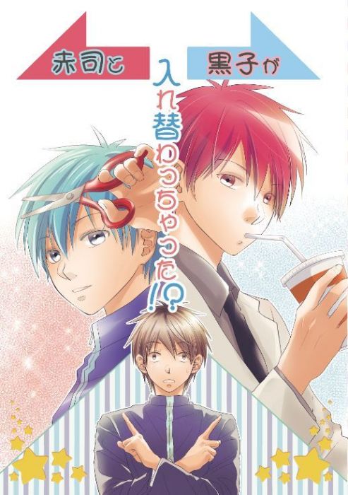買動漫 缺貨代購屋同人誌影子籃球員赤司と黒子が入れ替わっちゃった いつきh I Factory 赤司征十郎 降旗光樹 虎之穴melonbooks 駿河屋cq Web