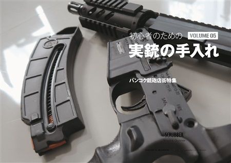 買動漫 Mu S C97 同人誌代購 Novice Gunner スクラバー 実銃の手入れvol 05 次文化 軍事