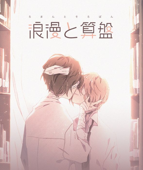 買動漫 Kakitono 1月新刊預售 浪漫と算盤 雙黑太中小說本同人誌 浪漫算盤 文豪野犬 太宰治x中原中也 Wengu 港黑酒廠