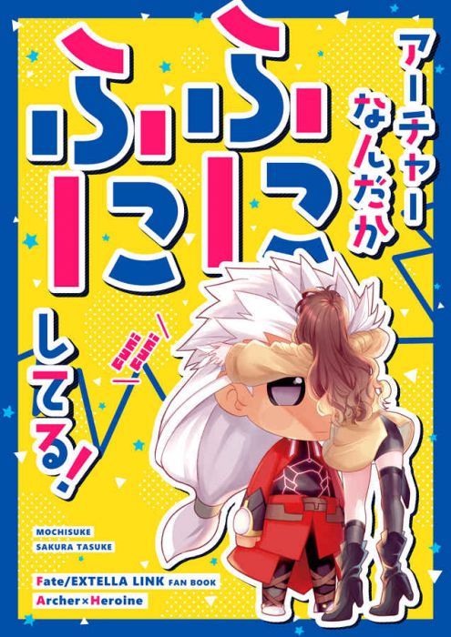 買動漫 Mu S 同人誌代購 櫻太助 餅助 アーチャーなんだかふにふにしてる Fate