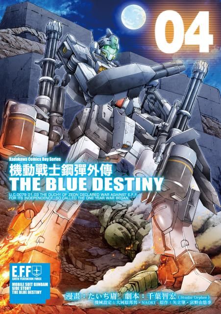 買動漫 台中卡通 角川漫畫機動戰士鋼彈外傳the Blue Destiny 4 書套作者たいち庸 千葉智宏