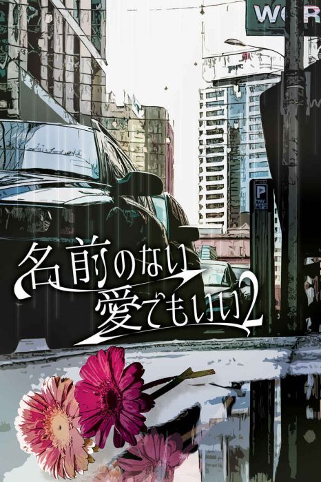 買動漫 訂購代購屋同人誌名偵探柯南名前のない愛でもいい2 ヤッコマシュマロビスケット安室透 榎本梓 虎之穴melonbooks 駿河屋cq Web Kbooks 01 13