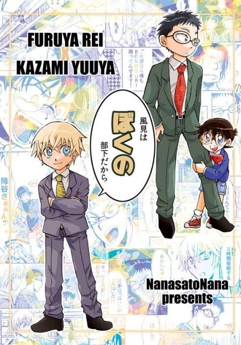 買動漫 訂購代購屋同人誌名偵探柯南風見は僕の部下だから七里ななdyad 降谷零 風見裕也 虎之穴melonbooks 駿河屋cq Web Kbooks