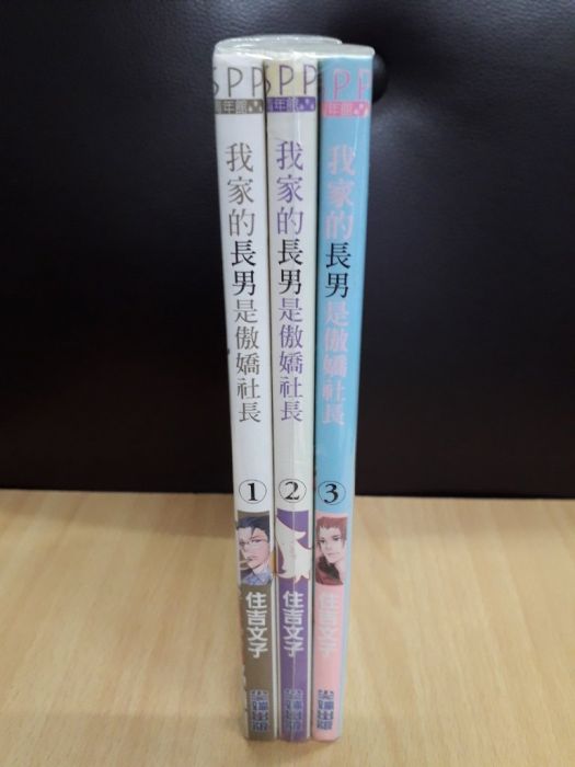 買動漫 Yaoi會社寄賣 二手 商業書 尖端 住吉文子 我家長男是傲嬌社長1 3 33