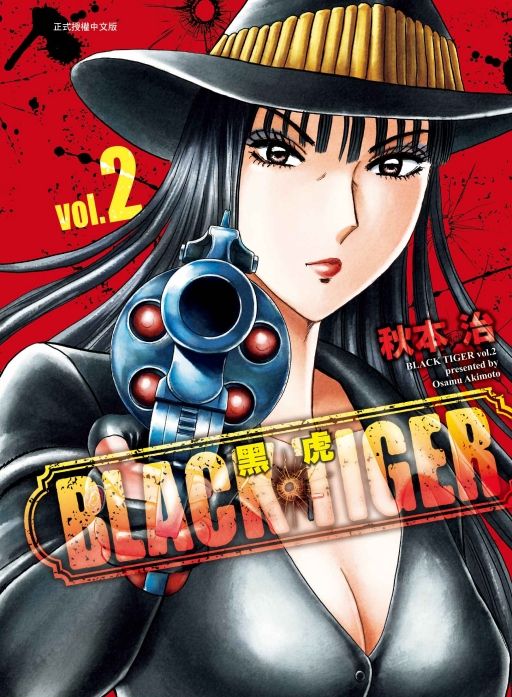 買動漫 三星廚 東立漫畫折 Black Tiger 黑虎 02 中文版