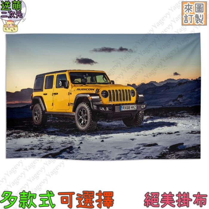 買動漫 【逆萌二次元】實體照新款JEEP吉普牧馬人越野汽車4♥絕美掛布 