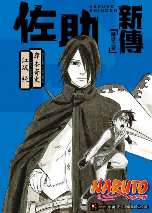 買動漫 三星廚 東立輕小說折 Naruto火影忍者佐助新傳師徒之星 全 中文版