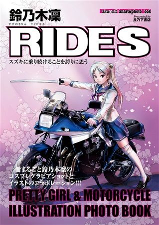 買動漫 Mu S 同人誌代購 佐久間正典 丘乃下書店 Baku N Fanart Photo Book 鈴乃木凜ride S 爆音少女