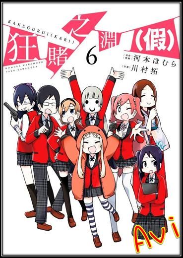 買動漫 狂賭之淵 假 6 書套 川村拓 青文漫畫 Avi書店 全新書