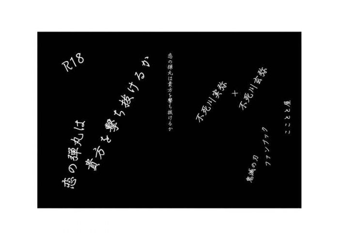 買動漫 缺貨代購屋同人誌鬼滅之刃恋の弾丸は貴方を撃ち抜けるかここととこことと屋不死川実弥 不死川玄