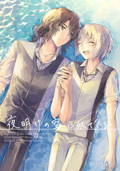 買動漫 缺貨代購屋同人誌蒼穹之戰神夜明けの空に似ているミミグッバイサンデイ春日井甲洋 来主操 虎之穴melonbooks 駿河屋cq