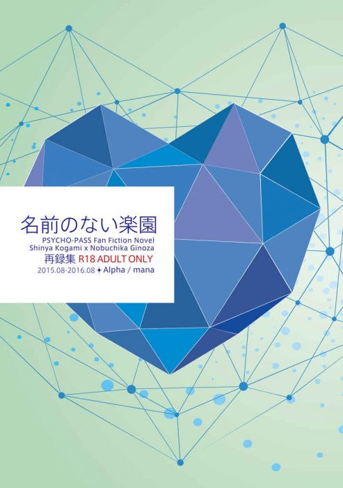 買動漫 缺貨代購屋同人誌心靈判官名前のない楽園眞奈アルファ狡噛慎也 宜野座伸元 虎之穴melonbooks 駿河屋cq Web Kbooks 03 15