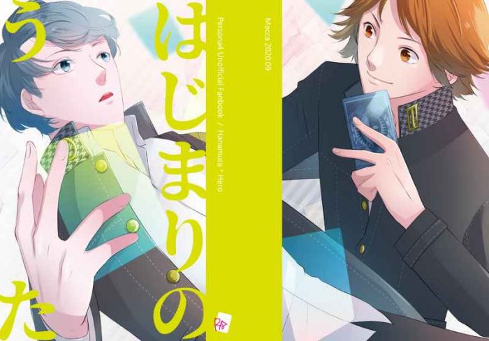 買動漫 訂購代購屋同人誌女神異聞錄はじまりのうたaka Macca 花村陽介 主人公 虎之穴melonbooks 駿河屋cq Web Kbooks 09