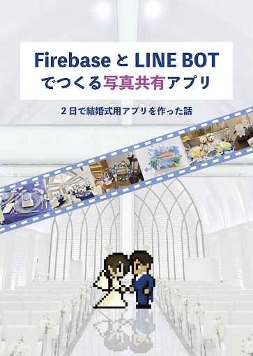 買動漫 Mu S 同人誌代購 加藤大陽 加藤家の食卓 Firebase とline ボットでつくる写真共有アプリ 2日で結婚式用アプリを作った話 技術書籍