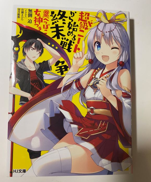 買動漫 Turbo 超ド級ニートから始める終末戦争 へっぽこ女神つき無側迫宮瀬まひろ望月椎那