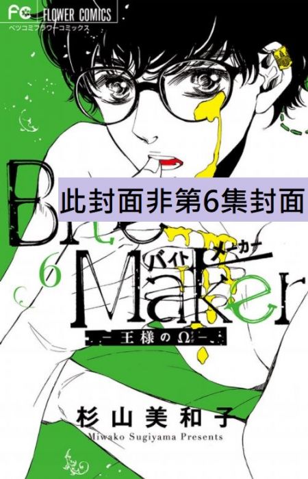 買動漫 三星廚 12月預購日文漫畫杉山美和子 Bite Maker 5 限定版附 日曆 預計11 24結單